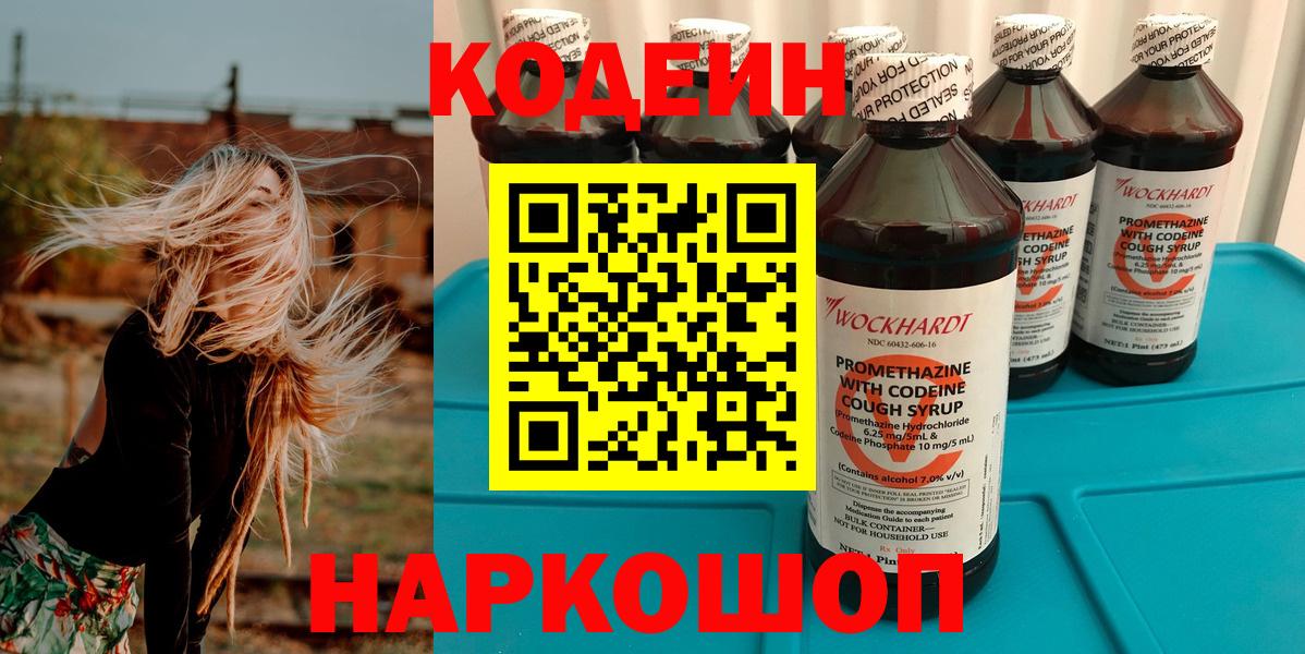Слободской  Codein Purple Drank  Вход с VPN  Кодеиновый сироп Lean напиток Lean (лин) 
