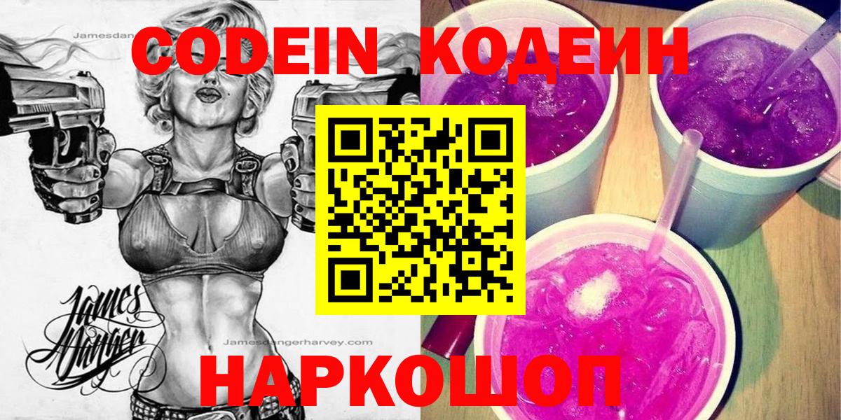 Codein напиток Lean (лин) Слободской
